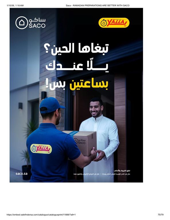 عروض ساكو اليوم