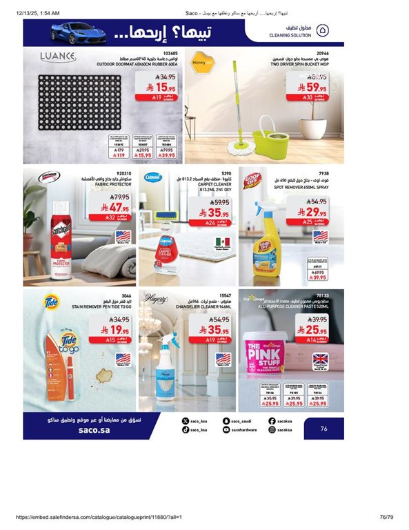 عروض ساكو اليوم