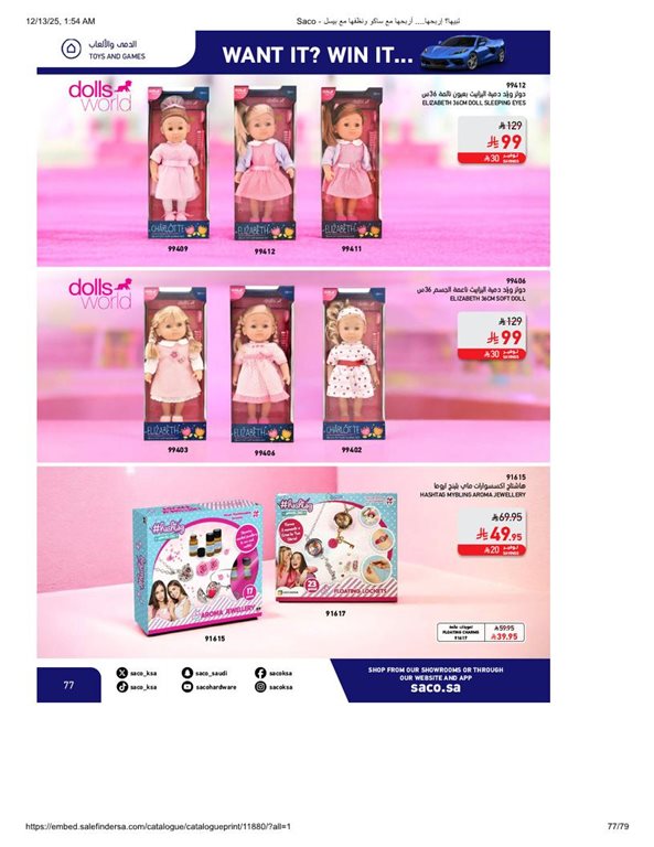 عروض ساكو اليوم