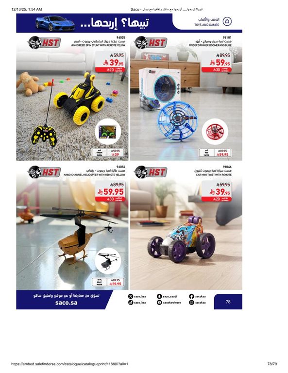 عروض ساكو اليوم