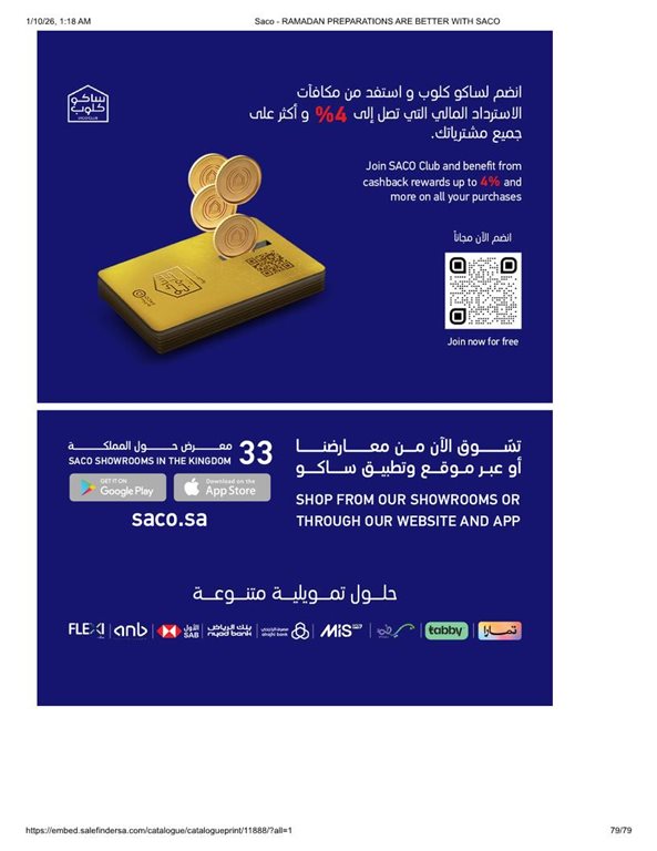 عروض ساكو اليوم