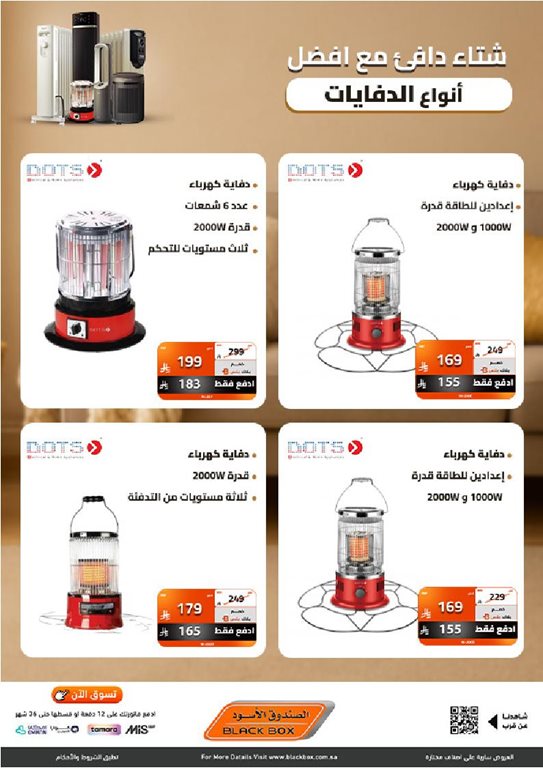 عروض الصندوق الأسود اليوم