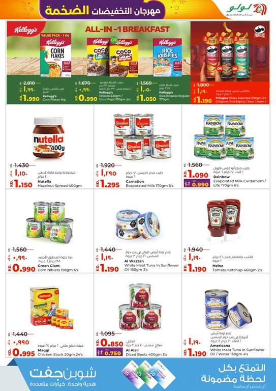 عروض لولو الكويت