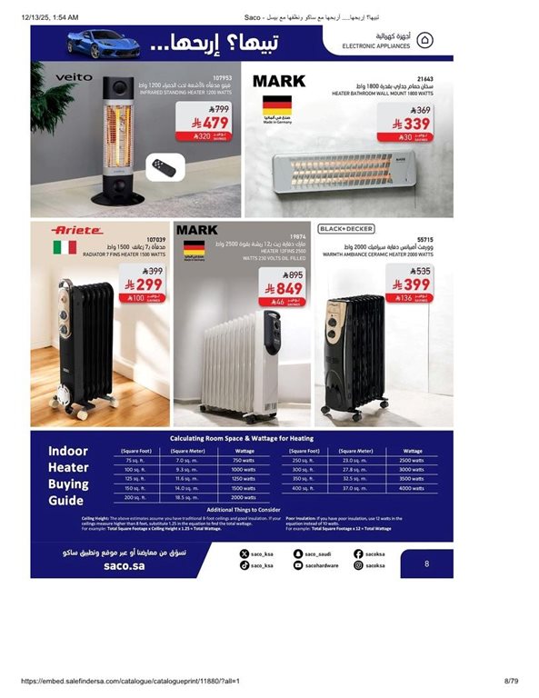 عروض ساكو اليوم