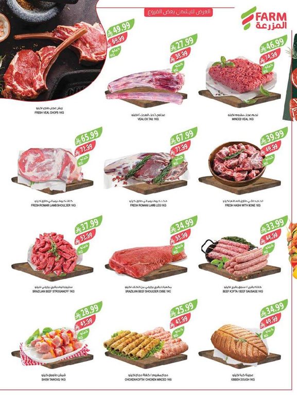 عروض المزرعة اليوم