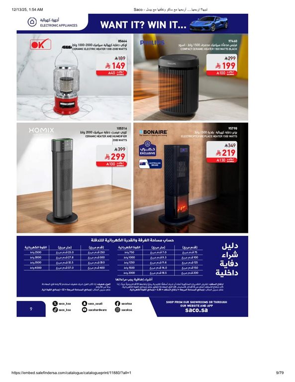 عروض ساكو اليوم