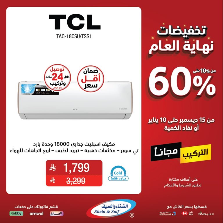 عروض الشتاء والصيف الرياض اليوم