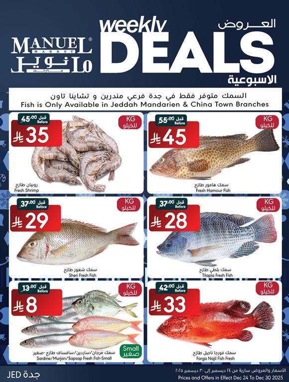 عروض مانويل جدة اليوم