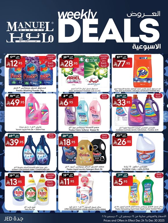 عروض مانويل جدة اليوم
